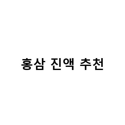 홍삼진액 컴파운드케이 함량 확인하고 섭취하는 방법
