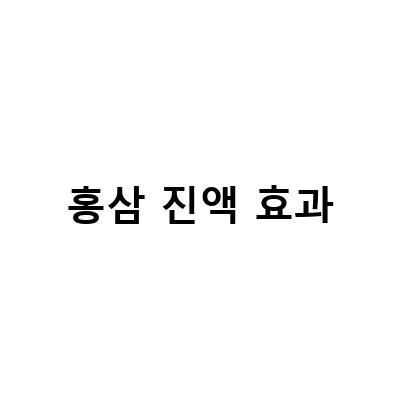 설명절 선물로 딱! 홍삼진액의 효능과 먹는 법, 부작용 체크