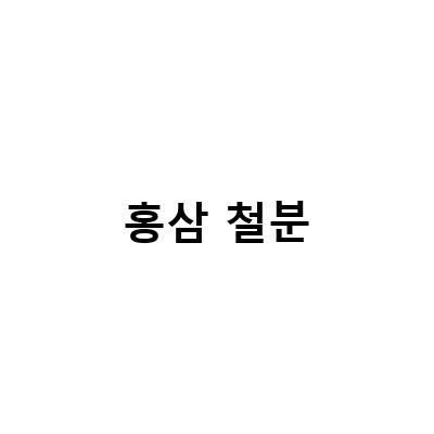 두돌아기 영양제 3살 트니가 먹는 유산균 철분 홍삼 오메가3, 원데이 세미나 키즈 홍삼 철분, 철분이 우리 몸에 꼭 필요한 이유