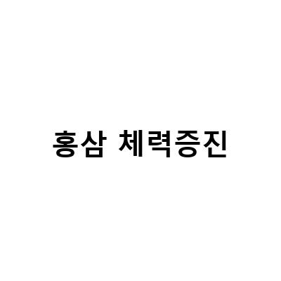 체력과 면역력 증진을 위한 홍삼 영양제, 프리마인 지노포스와 이지아이 녹용 홍삼