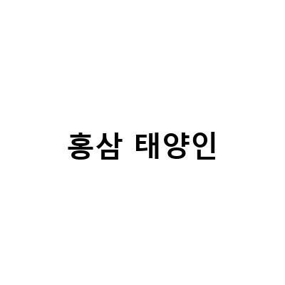 태양인 금음체질 음식, 정관장 홍삼 로얄 플러스 직구로 건강 챙기기