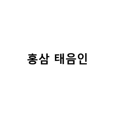 “태음인과 소음인, 어떤 체질에 어울리는 홍삼일까?”