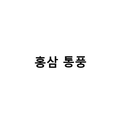 자동차 시트 분해 세차에서 통풍시트 홍삼 진액으로 효과적인 치료 방법