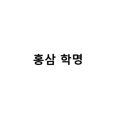 경동고려인삼협동조합 굿모닝홍삼정스틱, 환절기에 먹는 이유는? 한경대 최강덕교수님 인터뷰