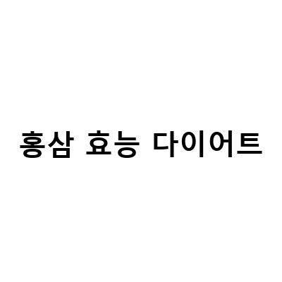 홍삼 다이어트의 효능과 주의사항, 홍삼의 건강 기능과 다이어트 효과