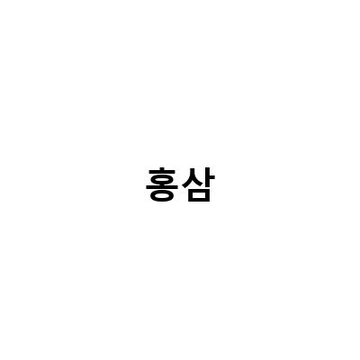 홍삼진액 컴파운드K 함량 확인하기 – 홍삼진액의 효능과 함께 알아보자!