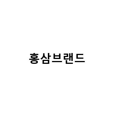 더루트알지쓰리, 면역력 강화를 위한 홍삼 브랜드의 선택