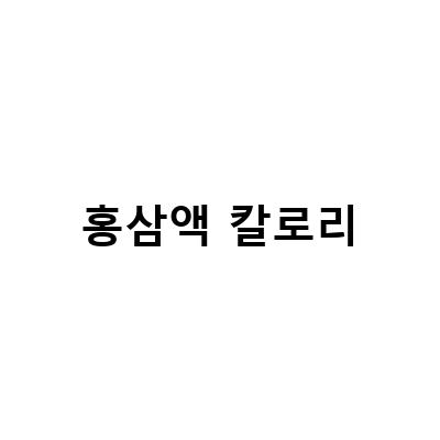강화섬명품홍삼액 매일 먹는 이유와 효과