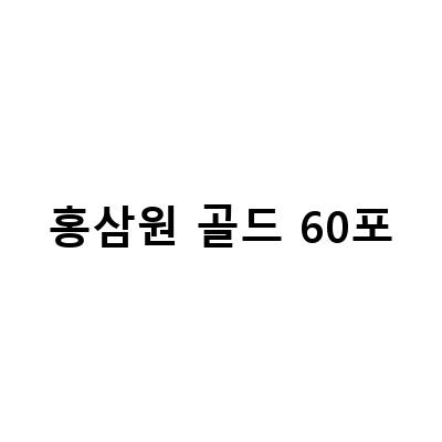 추석선물로 인기있는 이마트몰홍삼원골드 50ml 60포, 쿠팡에서 구매 가능한 정관장 홍삼원골드 60포
