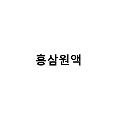 홍삼원액 복용법, 물 없이 즐기는 방법