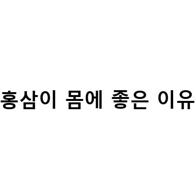 홍삼의 기능성과 부작용, 그리고 적절한 섭취법