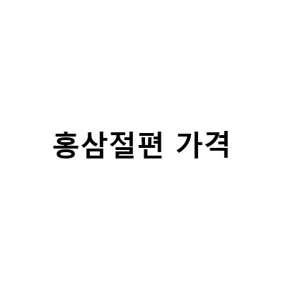홍삼절편 간식으로 먹을 수 있는 홍삼제품 고르기, 정관장 6년근 홍삼 절편의 성분, 가격, 섭취방법, 부작용