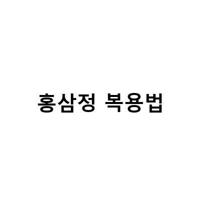 종근당 홍삼정 애니타임 복용법과 홍삼의 효능, 발효 홍삼 브랜드 별 추천