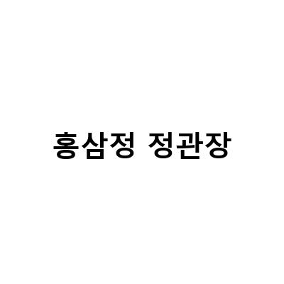 “정관장 홍삼정 에브리타임, 직장인 남편도 건강하게!”