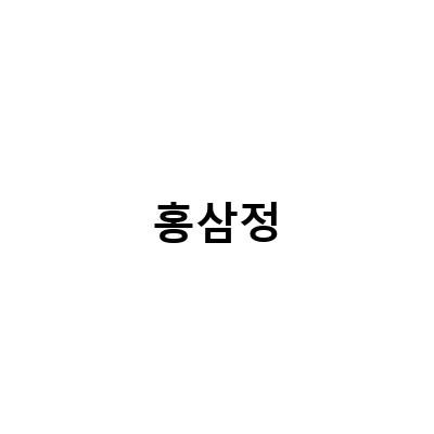 혈행개선과 면역력증진을 위한 홍삼정 에브리타임 선택법