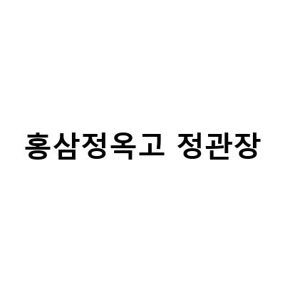 건강한 부모님을 위한 정관장 홍삼제품 추천