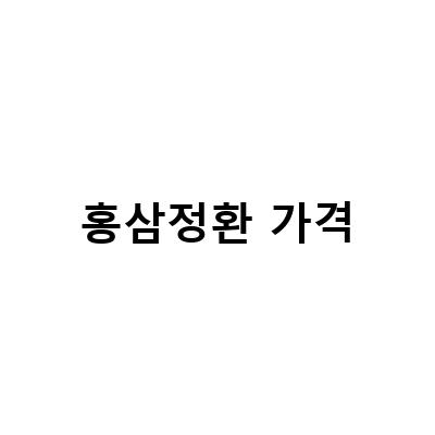 홍삼정환, 정관장에서 가장 가성비 좋은 제품!