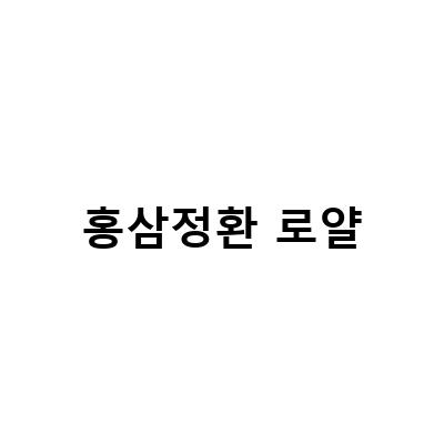 건강을 위한 홍삼정환 로얄, 정관장의 선택!