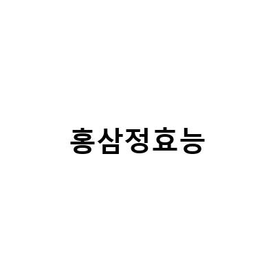 홍삼정, 홍삼진액, 홍삼액 중 어떤 제품을 선택해야 할까?
