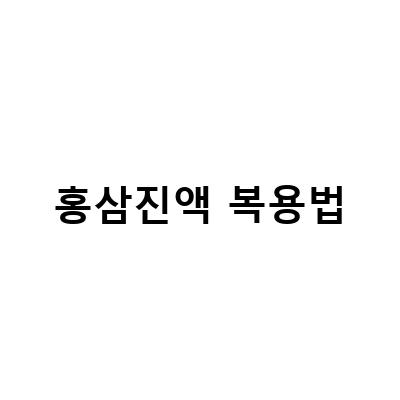 홍삼의 효능과 체질에 맞는 복용법, 주의사항