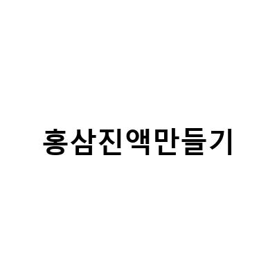 홍삼정과 홍삼진액으로 만드는 건강한 오쿠로, 3가지 레시피