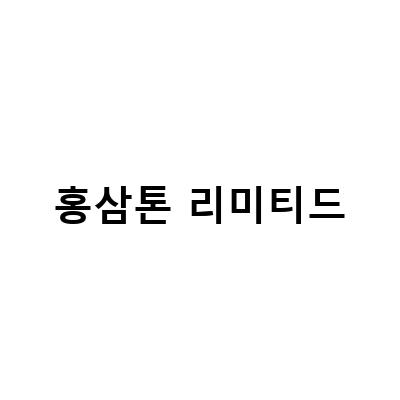프리미엄 부모님선물! 정관장 홍삼톤 리미티드 설날 이벤트