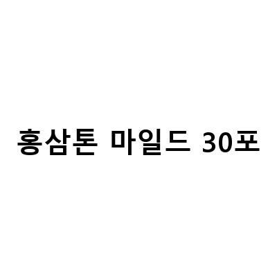 롱코비드 코로나 후유증 극복을 위한 정관장 홍삼톤 마일드와 홍삼톤골드, 홍삼톤청 비교