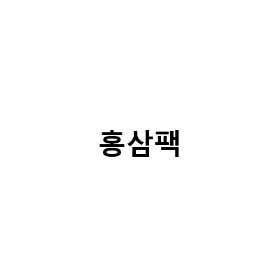 건조한 피부를 위한 홍삼팩 추천! 샤인앤샤인의 주름개선 홍삼팩으로 영양 꽉 채우기