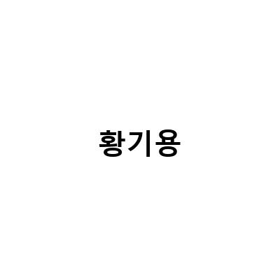 황기용 대표와 손잡은 DC, 송중기 나이 소속사와의 인연