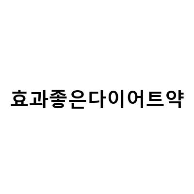 “최고의 효과를 보장하는 다이어트약 추천! 다이어트의 시작부터 성공까지”