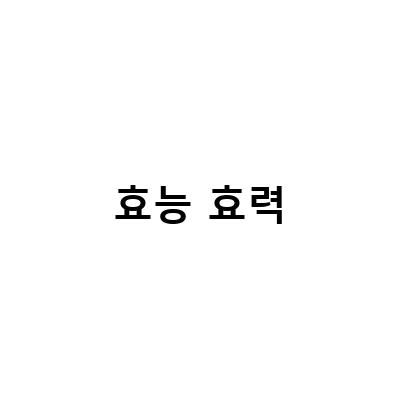 밀크씨슬의 효능과 매력적인 밤의 효과