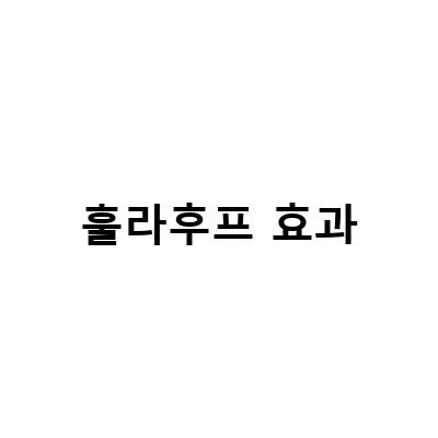 “훌라후프 다이어트의 진실! 효과적인 뱃살 빼기를 위한 스마트 훌라후프 운동법”