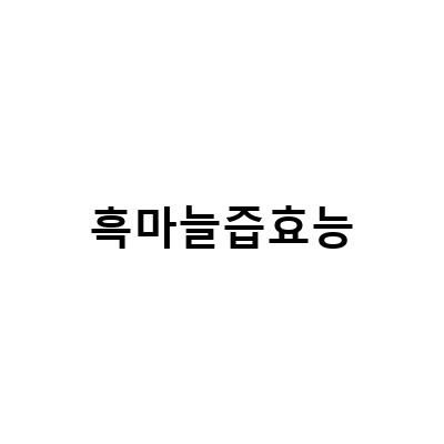흑마늘즙 진액의 효능과 부작용, 보관법까지 알아보자!