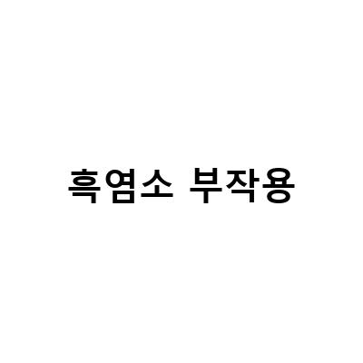 흑염소진액의 효능, 선별법, 먹는 방법 및 부작용