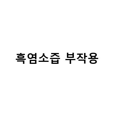 흑염소즙의 효과와 부작용, 선택과 섭취 방법까지 알아보자!
