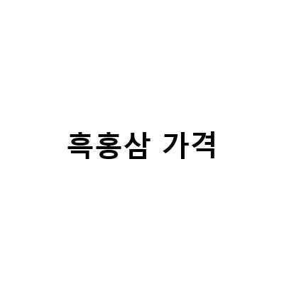 자연의 건강함을 그대로 담은 발효흑홍삼프리미엄골드, 중년 선물로 딱!