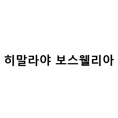 히말라야 샬라키 보스웰리아, 허리 건강에 도움을 주는 자연의 선물