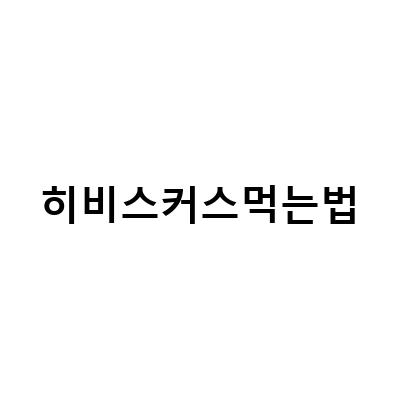 카페인 없는 히비스커스 차의 효능과 맛있게 먹는 법, 그리고 구매처
