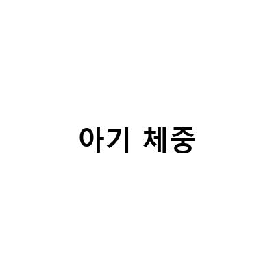 아기 체중-이마트압타밀 브레짜 아기 체중 증가에 대한 모든 것
