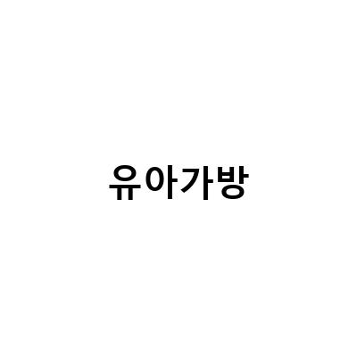 유아가방-초등학교 입학선물로 딱! 유아가방, 할로윈데이 코스튬, 아기앞치마까지