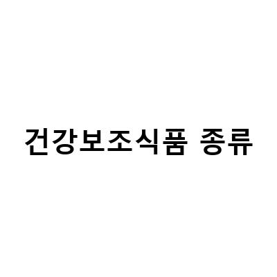 건강보조식품 종류-홍삼 건강기능식품과 건강보조식품의 차이와 효능