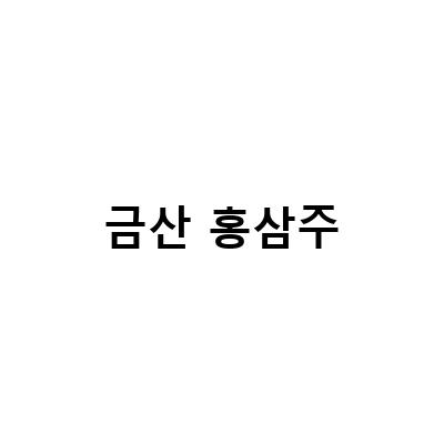 금산 홍삼주-금산인삼주와 함께한 여름휴가, 홍삼주와 고기안주 삼계죽, 선물하기에 좋은 인삼주 홍삼주